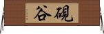硯谷 Horizontal Wall Scroll