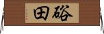 硲田 Horizontal Wall Scroll