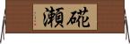 硴瀬 Horizontal Wall Scroll