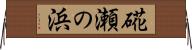 硴瀬の浜 Horizontal Wall Scroll