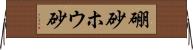 硼砂 Horizontal Wall Scroll