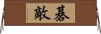 碁敵 Horizontal Wall Scroll