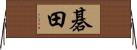 碁田 Horizontal Wall Scroll