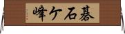 碁石ケ峰 Horizontal Wall Scroll