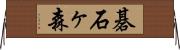 碁石ヶ森 Horizontal Wall Scroll