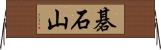 碁石山 Horizontal Wall Scroll