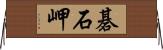 碁石岬 Horizontal Wall Scroll