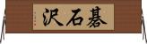 碁石沢 Horizontal Wall Scroll