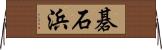 碁石浜 Horizontal Wall Scroll
