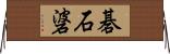 碁石碆 Horizontal Wall Scroll