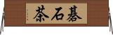 碁石茶 Horizontal Wall Scroll