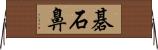 碁石鼻 Horizontal Wall Scroll