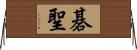 碁聖 Horizontal Wall Scroll