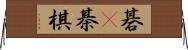 碁(P) Horizontal Wall Scroll