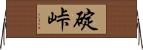 碇峠 Horizontal Wall Scroll
