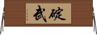 碇武 Horizontal Wall Scroll