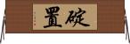 碇置 Horizontal Wall Scroll