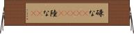 碌な(ateji) Horizontal Wall Scroll