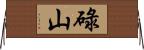 碌山 Horizontal Wall Scroll