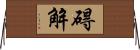 碍解 Horizontal Wall Scroll