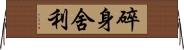 碎身舍利 Horizontal Wall Scroll