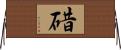 碏 Horizontal Wall Scroll