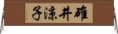 碓井涼子 Horizontal Wall Scroll