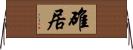 碓居 Horizontal Wall Scroll