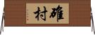 碓村 Horizontal Wall Scroll