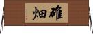 碓畑 Horizontal Wall Scroll