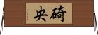 碕央 Horizontal Wall Scroll