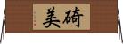 碕美 Horizontal Wall Scroll