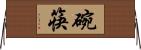 碗筷 Horizontal Wall Scroll