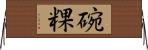 碗粿 Horizontal Wall Scroll