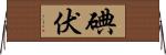 碘伏 Horizontal Wall Scroll