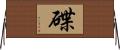 碟 Horizontal Wall Scroll