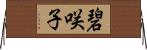 碧咲子 Horizontal Wall Scroll