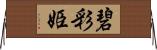 碧彩姫 Horizontal Wall Scroll