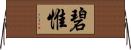 碧惟 Horizontal Wall Scroll