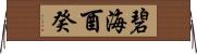 碧海酉癸 Horizontal Wall Scroll