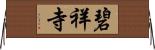 碧祥寺 Horizontal Wall Scroll