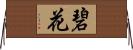 碧花 Horizontal Wall Scroll