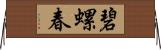 碧螺春 Horizontal Wall Scroll