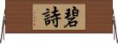 碧詩 Horizontal Wall Scroll