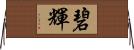 碧輝 Horizontal Wall Scroll