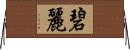 碧麗 Horizontal Wall Scroll