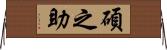 碩之助 Horizontal Wall Scroll