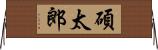 碩太郎 Horizontal Wall Scroll