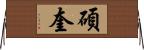 碩奎 Horizontal Wall Scroll