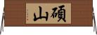 碩山 Horizontal Wall Scroll